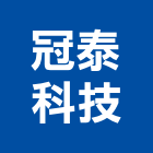 冠泰科技股份有限公司,新竹縣市維護,維護服務,維護管理,植栽維護
