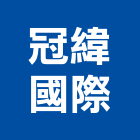 冠緯國際有限公司,工程業,道路工程,模板工程,消防工程