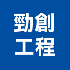 勁創工程有限公司,台中冷凍,冷凍空調,冷凍工程,冷凍庫板