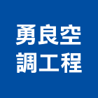 勇良空調工程有限公司,台北空調系統規劃,規劃設計,都更規劃,景觀規劃設計