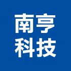 南亨科技股份有限公司,冷凍空調設備製造業,舊制營造業,專業營造業,冷凍