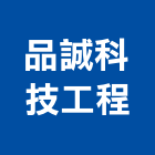 品誠科技工程有限公司,高鐵