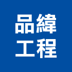 品緯工程有限公司,新北冷凍空調工程,道路工程,模板工程,消防工程
