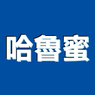 哈魯蜜企業
