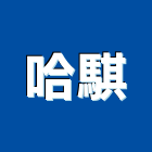 哈騏實業有限公司,工程業,道路工程,模板工程,消防工程