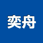 奕舟企業有限公司,工程業,道路工程,模板工程,消防工程
