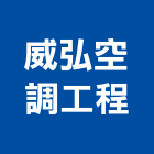 威弘空調工程有限公司,水上