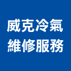 威克冷氣維修服務工程行,機電工程,公共工程,道路工程,模板工程