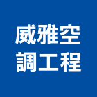 威雅空調工程有限公司,新北空調冷凍工程,道路工程,模板工程,消防工程