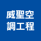 威聖空調工程有限公司,新北冷凍空調,空調,空調系統,空調箱