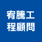 宥騰工程顧問有限公司,通風換,三合一通風門,通風器,通風門