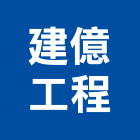 建億工程有限公司,工程業,道路工程,模板工程,消防工程