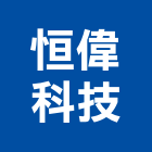 恒偉科技股份有限公司,台北冷凍,冷凍空調,冷凍工程,冷凍庫板