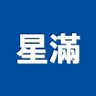 星滿企業有限公司,高雄冷凍,冷凍空調,冷凍工程,冷凍庫板
