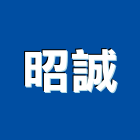 昭誠企業社,南投縣安裝