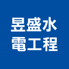 昱盛水電工程有限公司,台中冷凍,冷凍空調,冷凍工程,冷凍庫板