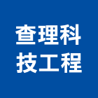 查理科技工程股份有限公司,工程業,道路工程,模板工程,消防工程