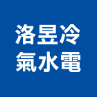 洛昱冷氣水電有限公司,桃園冷氣風扇,節能風扇,dc風扇,冷風扇