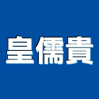 皇儒貴有限公司,台北冷凍,冷凍空調,冷凍工程,冷凍庫板