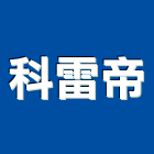 科雷帝有限公司,新竹縣市空調系統,中央空調,空調,監控系統