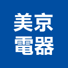 美京電器有限公司,桃園冷氣,冷氣空調,冷氣空調工程,冷氣格柵