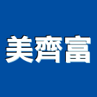 美齊富有限公司,台中冷凍,冷凍空調,冷凍工程,冷凍庫板