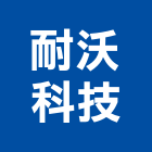 耐沃科技有限公司,冷凍空調,空調,空調系統,空調箱