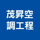 茂昇空調工程有限公司,台中空調,空調,空調系統,空調箱