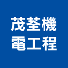 茂荃機電工程股份有限公司,電力工程,道路工程,模板工程,消防工程