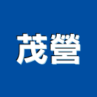 茂營有限公司,冷氣機,冷氣空調,蒸氣機,電氣機械