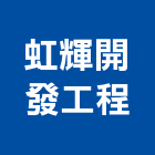 虹輝開發工程股份有限公司,電力設備,電力,設備,通風設備