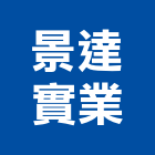 景達實業股份有限公司,oa辦公傢俱,oa,oa屏風,傢俱螺絲