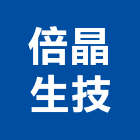 倍晶生技股份有限公司,實驗室