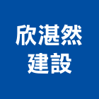 欣湛然建設股份有限公司,新市鎮