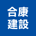 合康建設股份有限公司,台北建設
