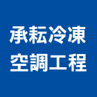 承耘冷凍空調工程有限公司,安裝