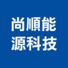 尚順能源科技有限公司,台北冷凍,冷凍空調,冷凍工程,冷凍庫板