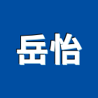 岳怡企業有限公司,通風,採光通風,通風設備工程,空調通風