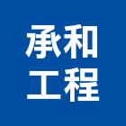 承和工程有限公司,工程業,道路工程,模板工程,消防工程