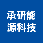 承研能源科技股份有限公司,台北冷凍,冷凍空調,冷凍工程,冷凍庫板