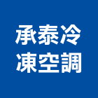 承泰冷凍空調有限公司,高雄冷凍,冷凍空調,冷凍工程,冷凍庫板