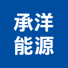 承洋能源有限公司,中央空調,空調系統,空調箱,冷凍空調