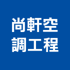 尚軒空調工程有限公司,高雄空調風管,風管工程,排氣風管,排煙風管