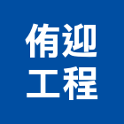 侑迎工程有限公司,通風換,三合一通風門,通風器,通風門