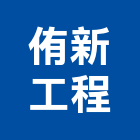侑新工程有限公司,高高屏冷凍空調,空調,空調系統,空調箱