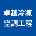卓越冷凍空調工程有限公司,新北空調冷凍工程,道路工程,模板工程,消防工程