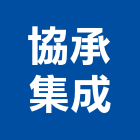 協承集成股份有限公司,台中空調,空調,空調系統,空調箱