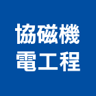 協磁機電工程有限公司,台南機電工程,道路工程,模板工程,消防工程