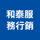 和泰服務行銷股份有限公司,台北服務內容