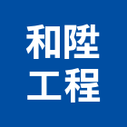 和陞工程有限公司,冷凍空調,空調,空調系統,空調箱
